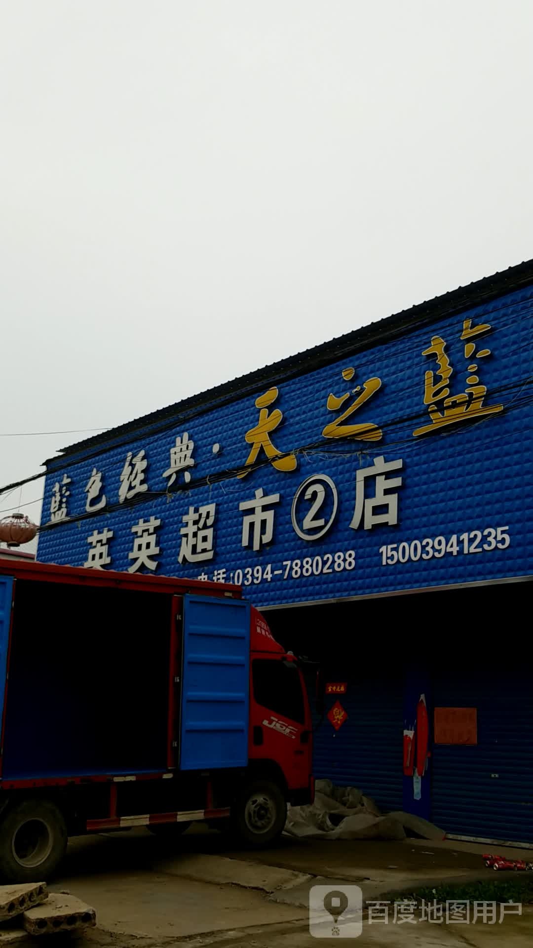 商水县张明乡英英超市(2店)