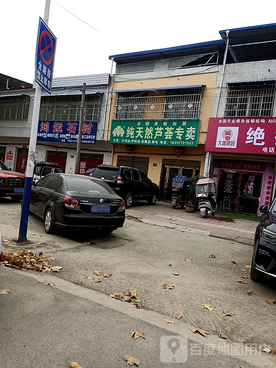 邓州市穰东镇鸿运石材(太子路店)