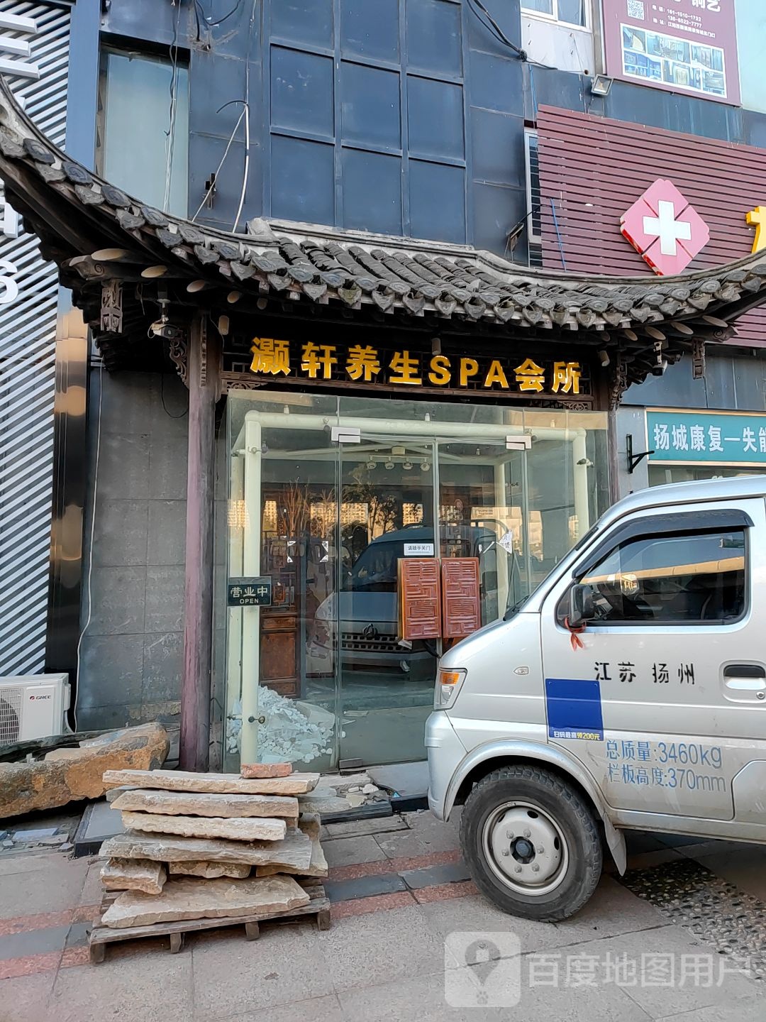 灏轩养生SPA会所