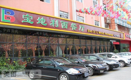 宝地利餐厅(观澜店)