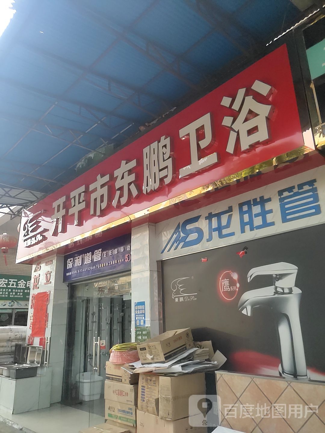 东鹏卫浴(酃湖路店)