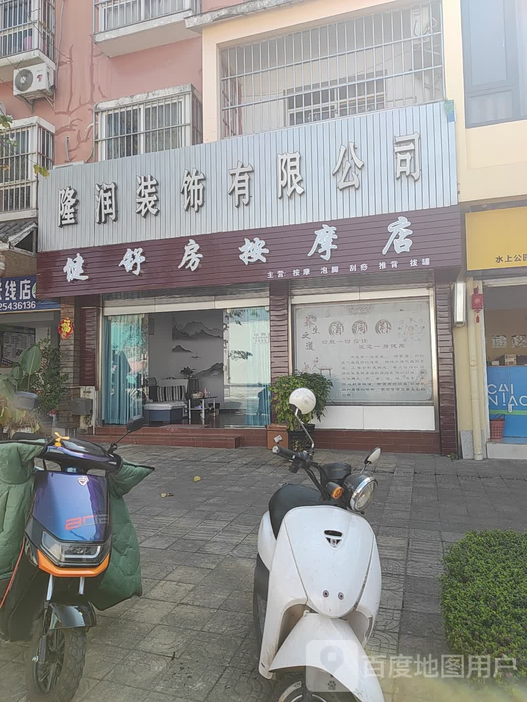 健舒房按摩店