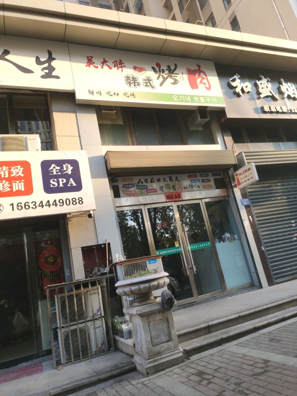 吴大胖·烤肉