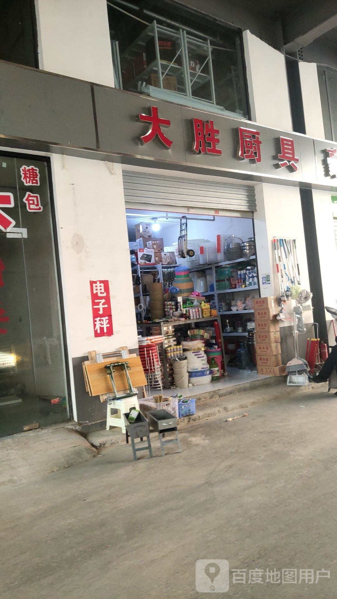 大胜厨具