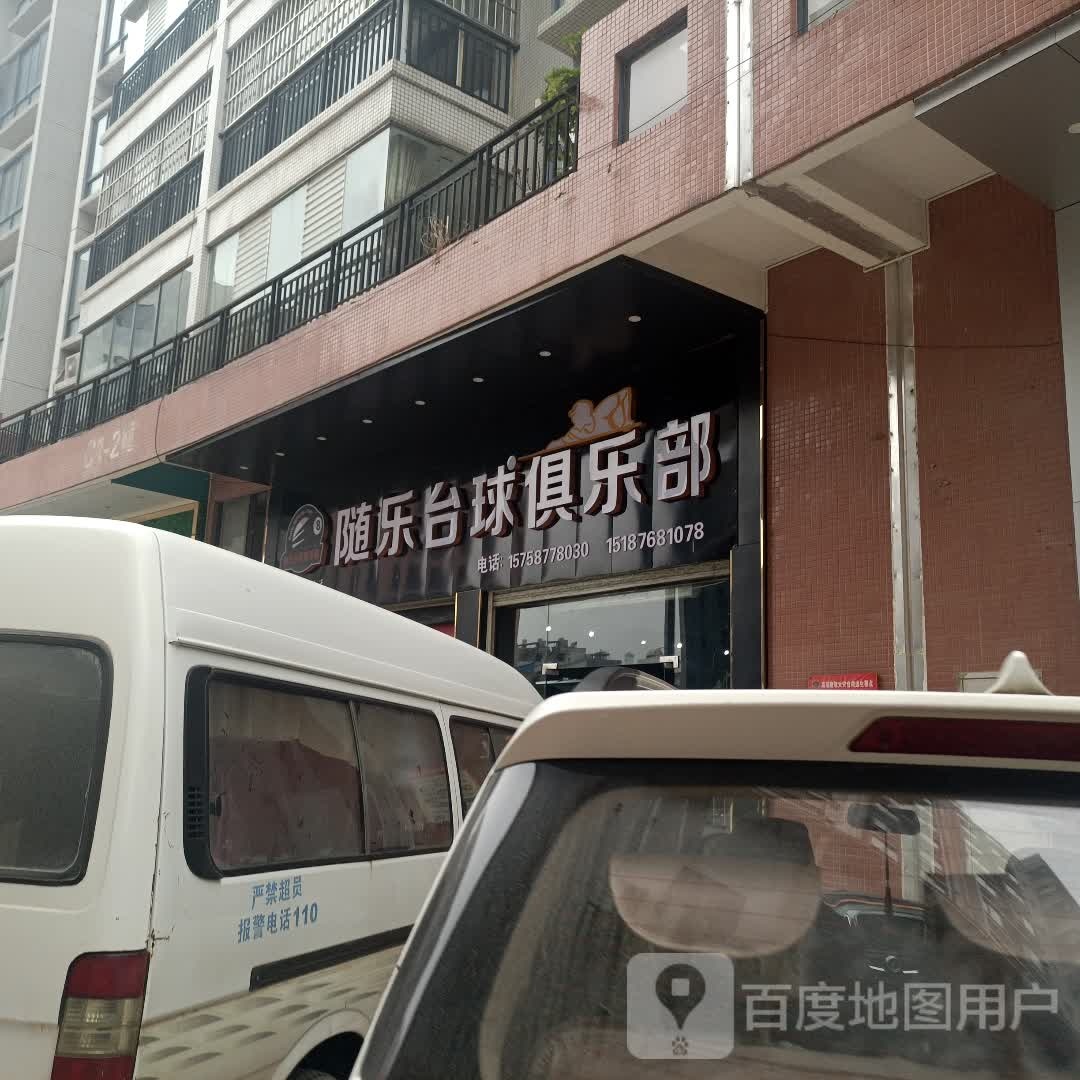 随乐台球俱乐部(广南隆基商业广场店)