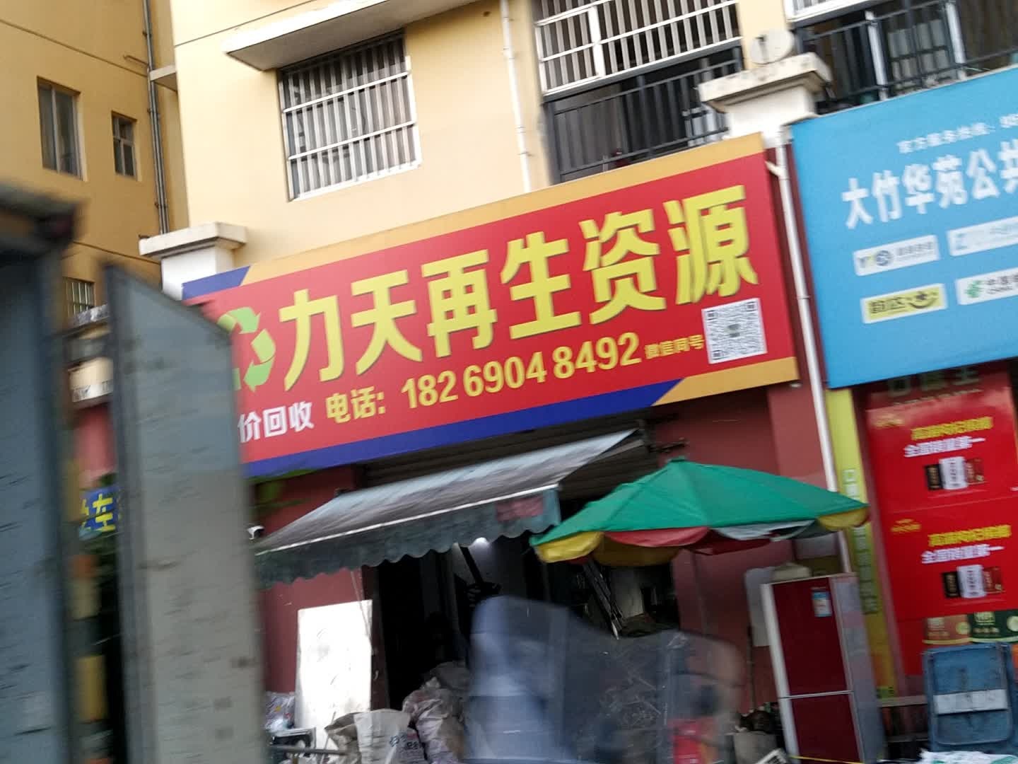 力天再生资源回收部