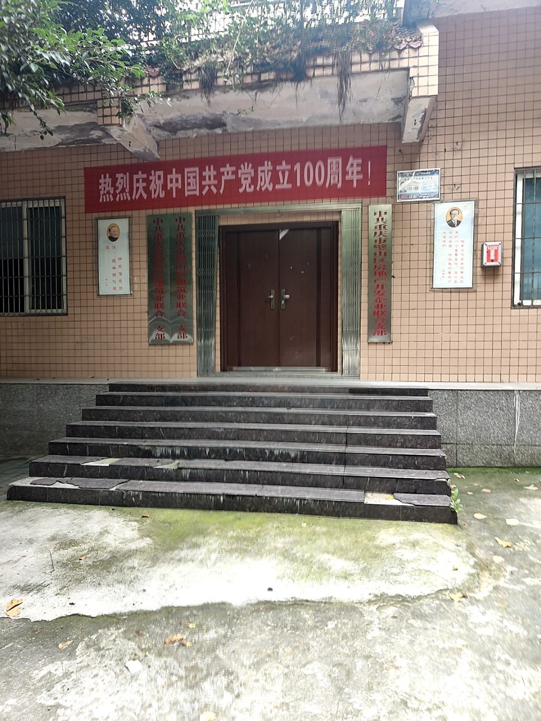 中共重庆市璧山区房地产开发企业联合支部