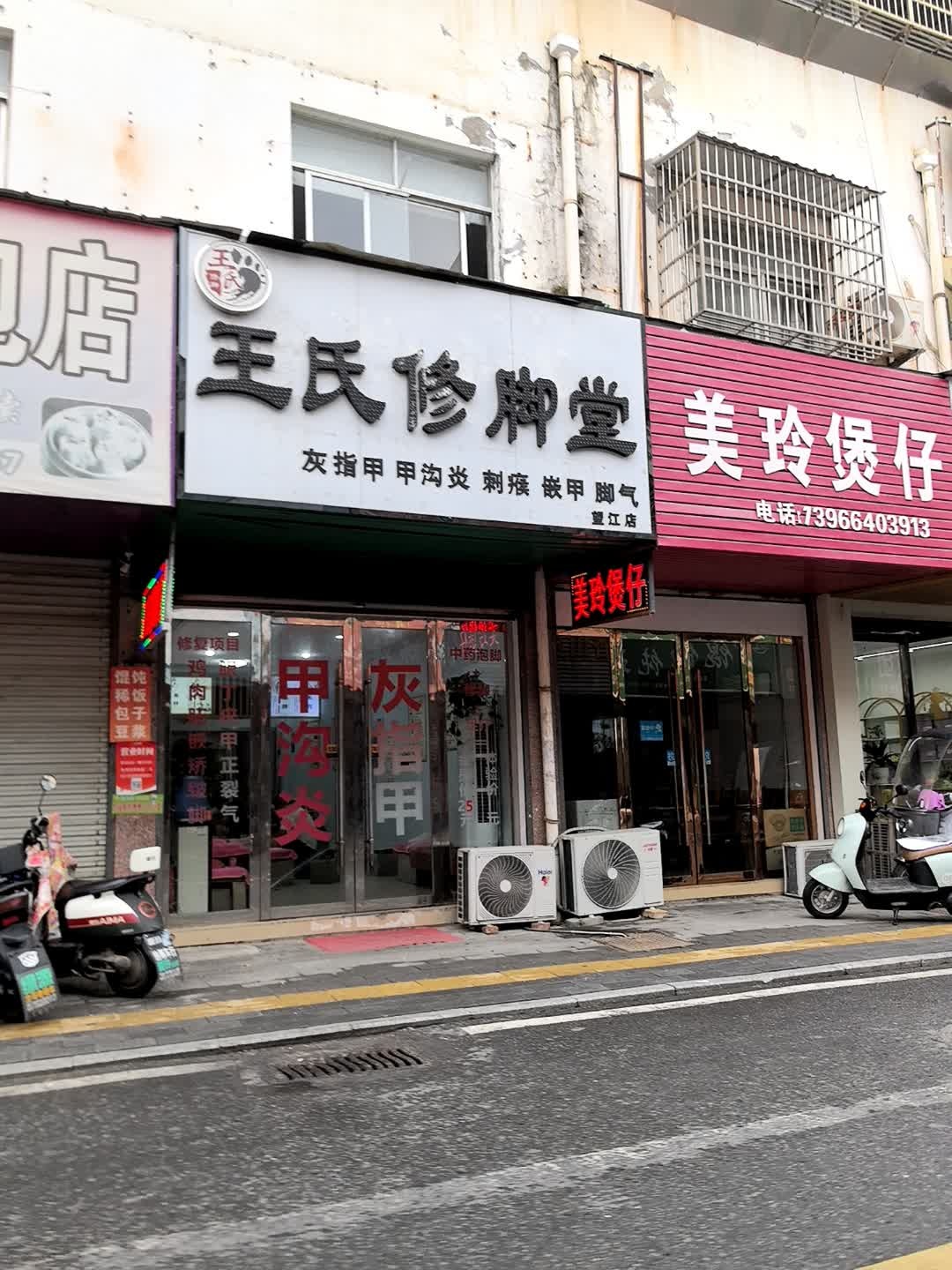 王氏修脚堂(回龙西路店)