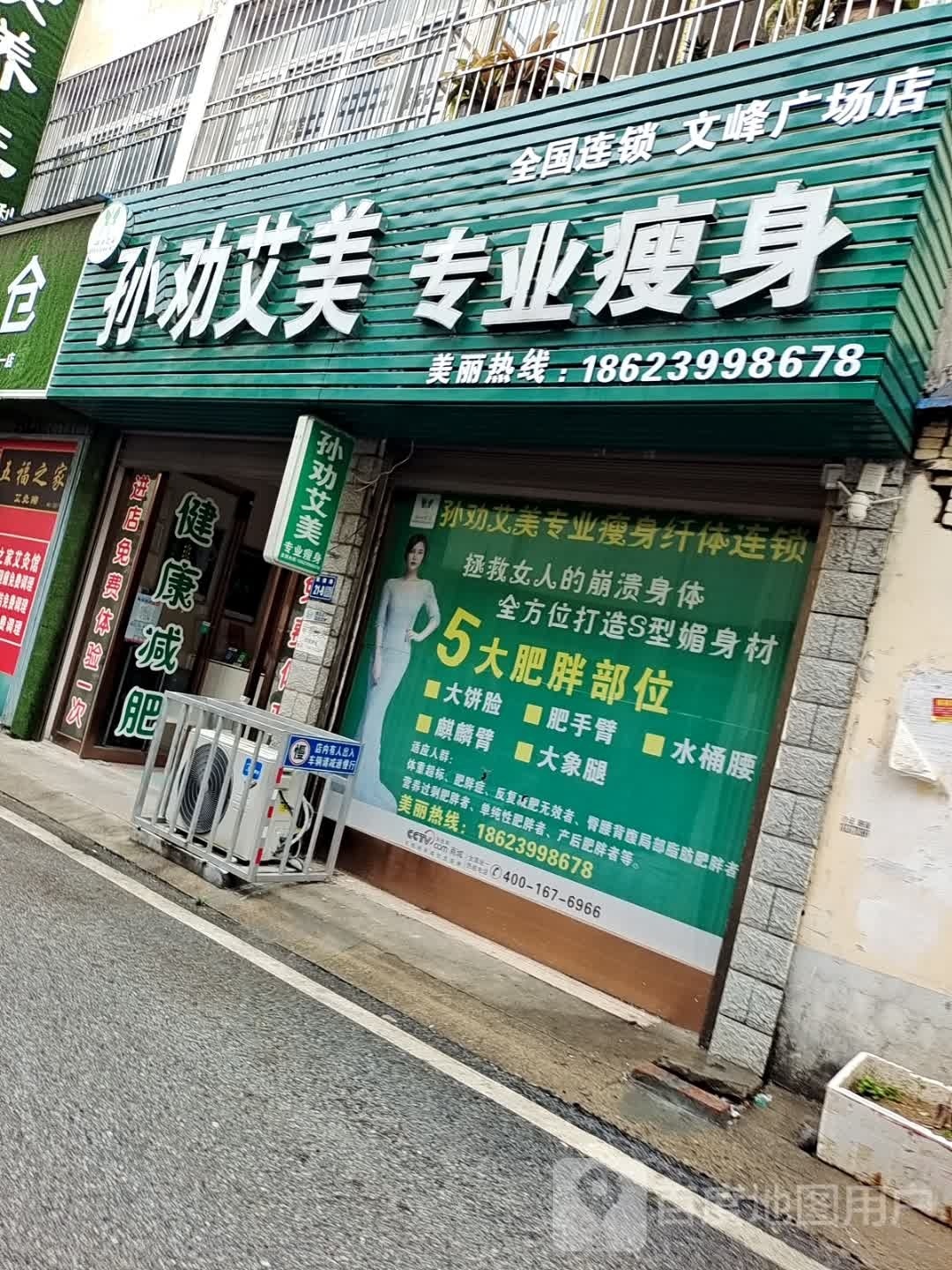 唐河县孙劝艾美专业瘦身(文峰广场店)