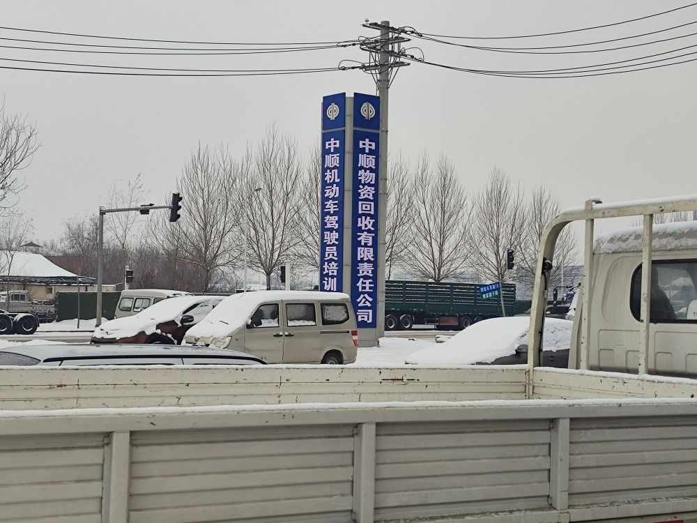 中顺报废汽车回收拆解中心