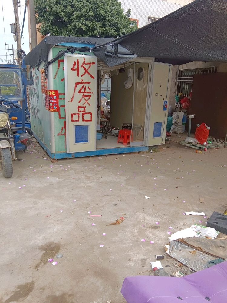 小陈废品回收站