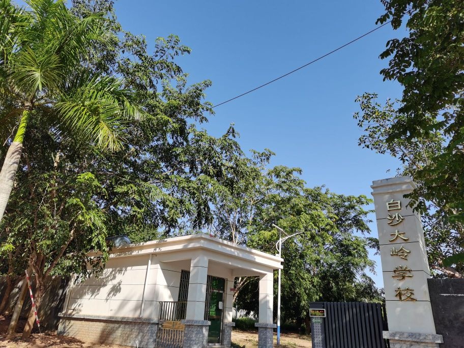 白沙大岭学校