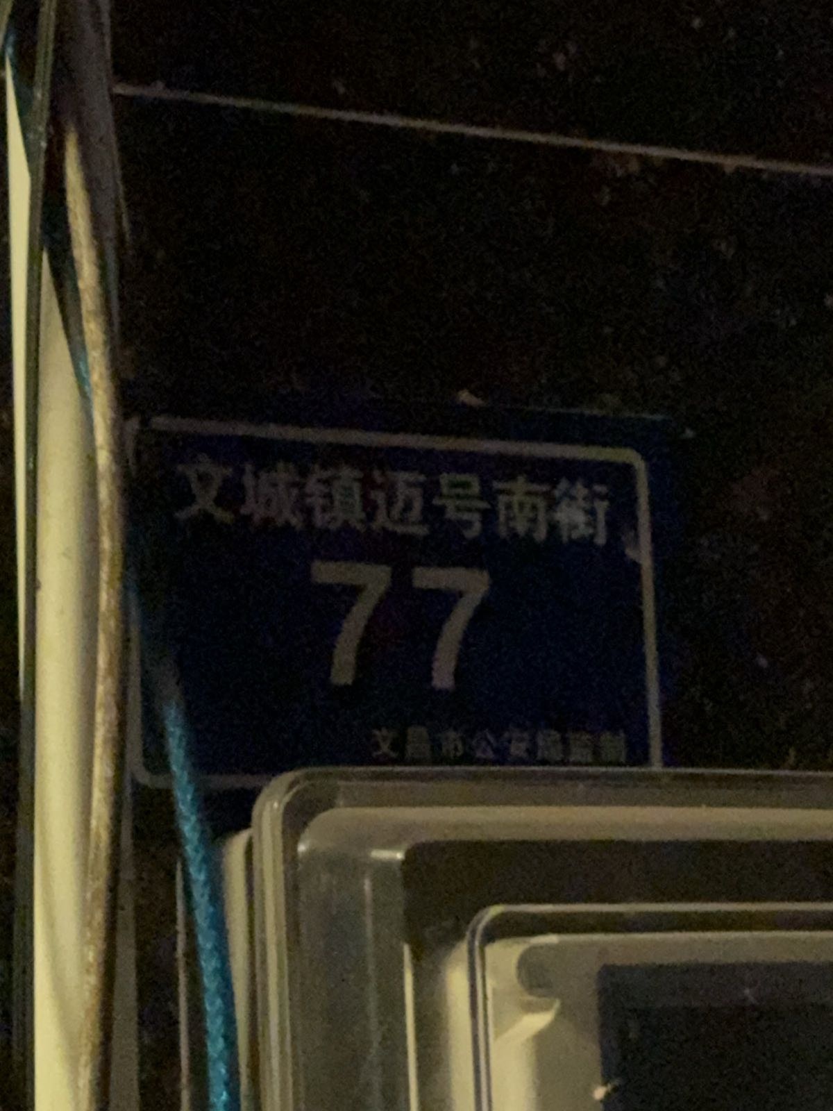 文城镇迈号南街77号