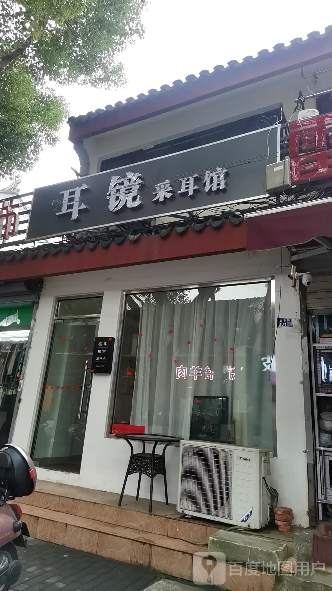 耳镜采耳馆