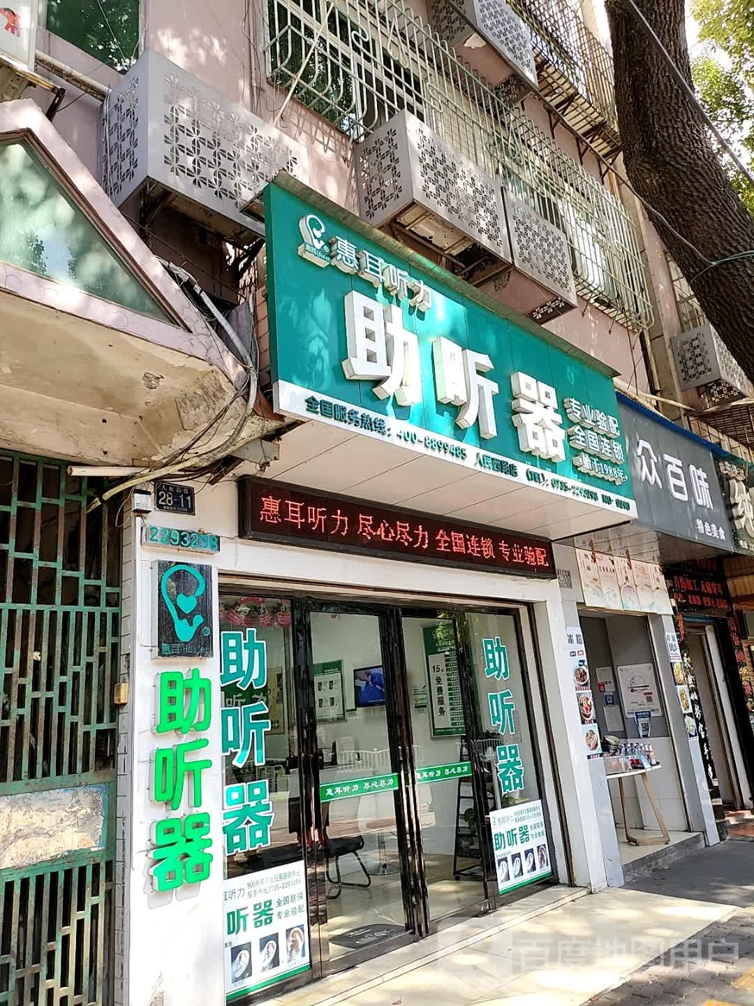 惠耳听力助听器(人民西路店)