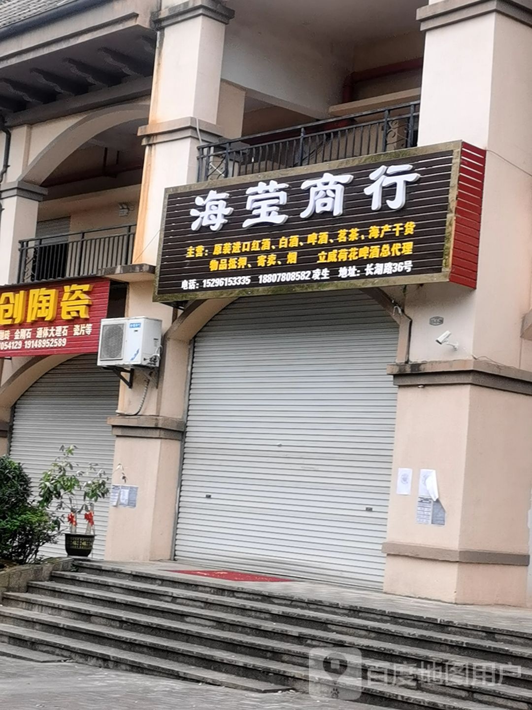 海莹商行