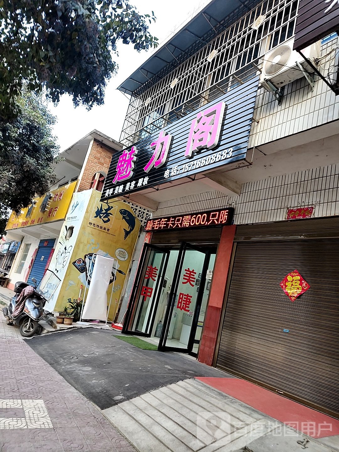 魅力格美甲美睫