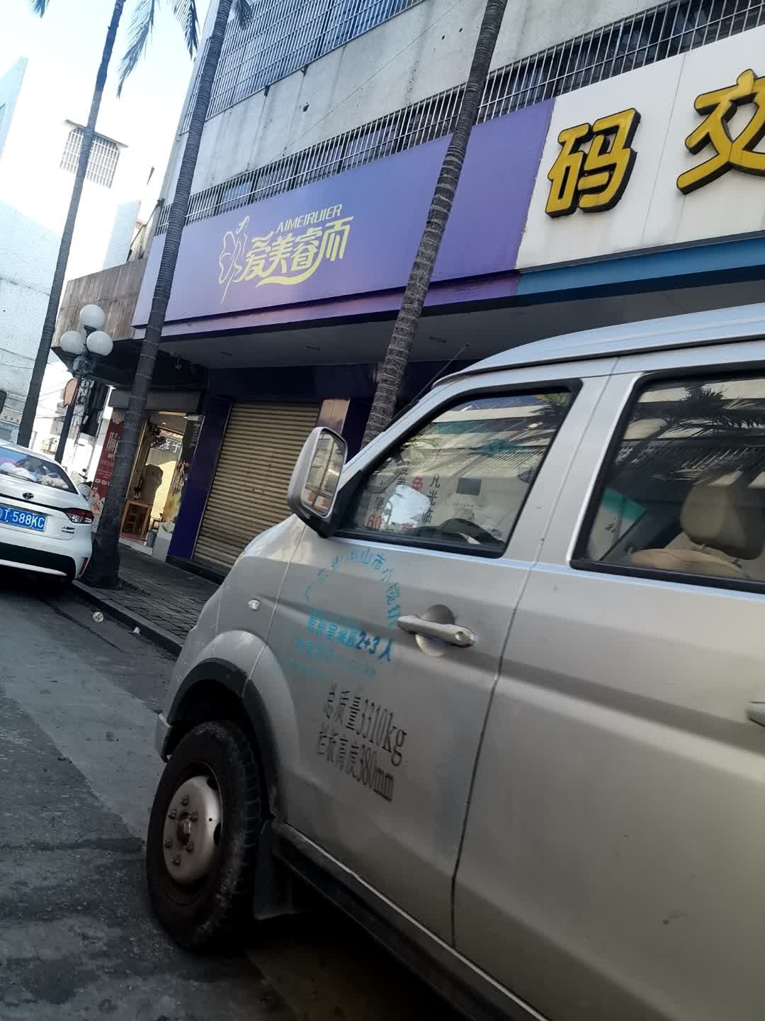 爱美睿而(新市路店)