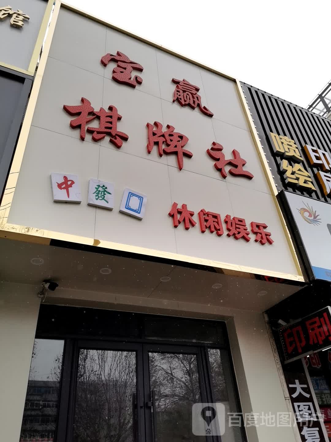 宝赢棋牌社