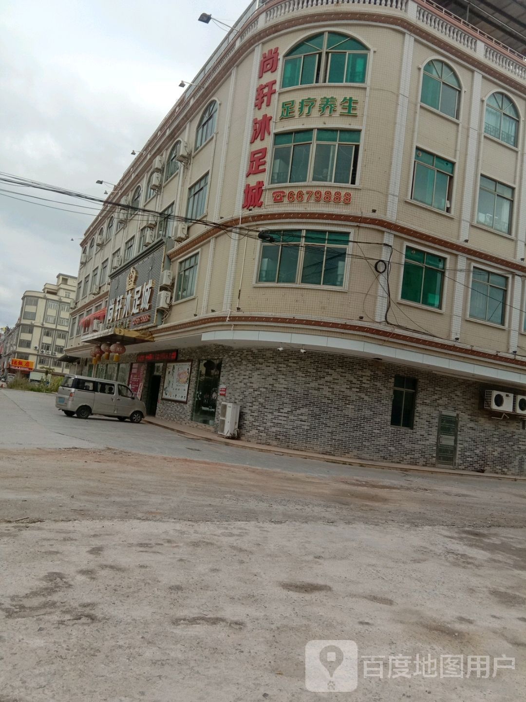 尚轩沐足城(北惯店)