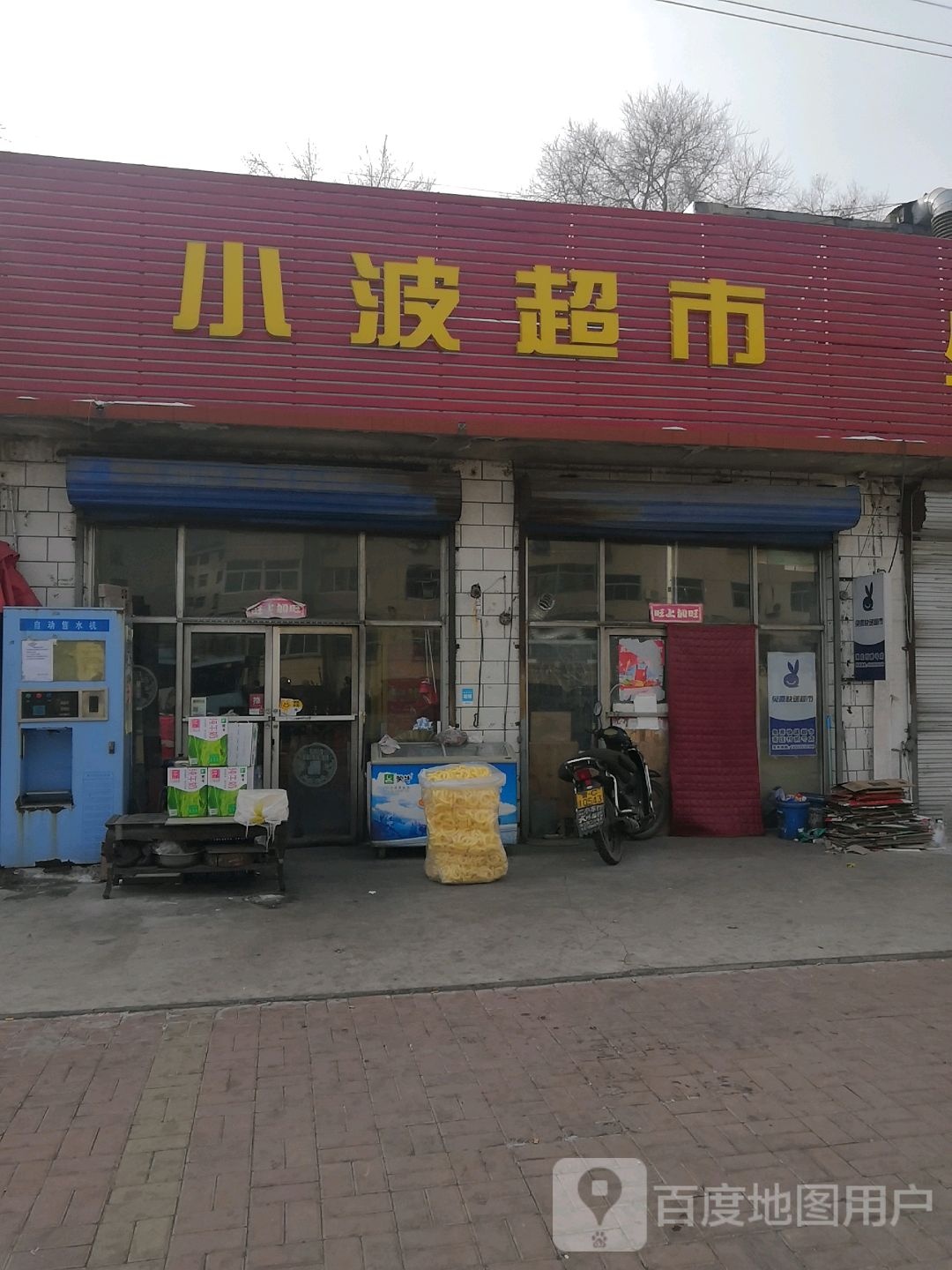 小波超市(南庄路店)