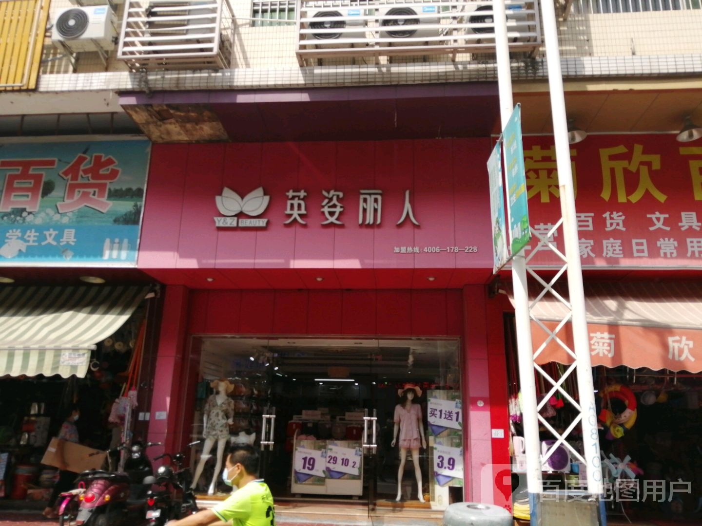 英姿丽人(跃进北路店)