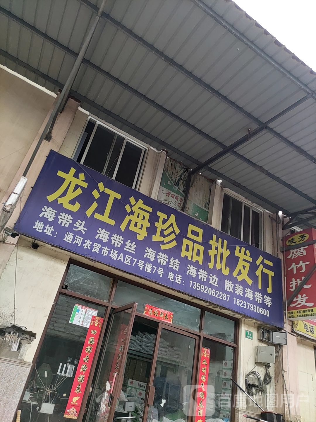 龙江海珍品批发型