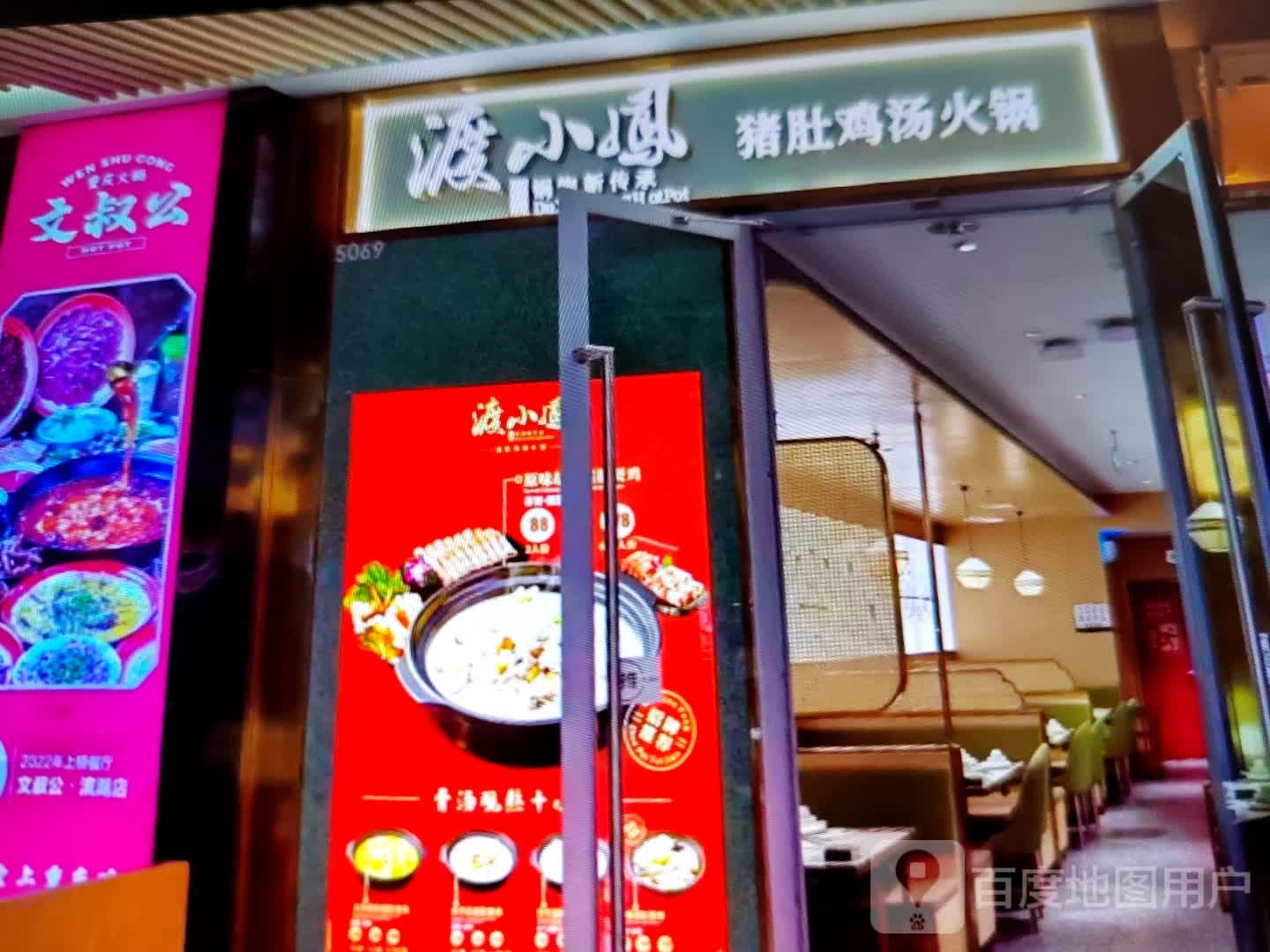 渡小凤猪肚鸡汤火锅
