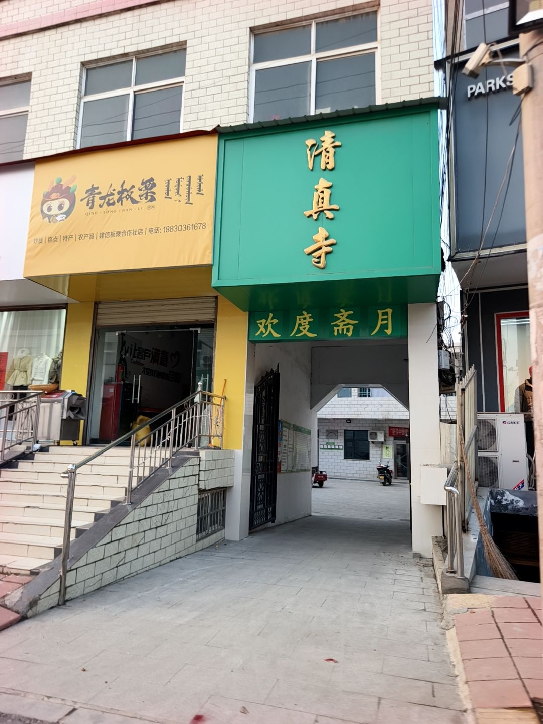 清真寺