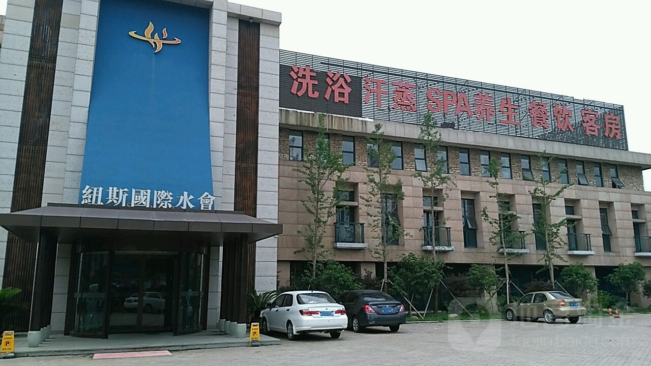 紐斯国际水会
