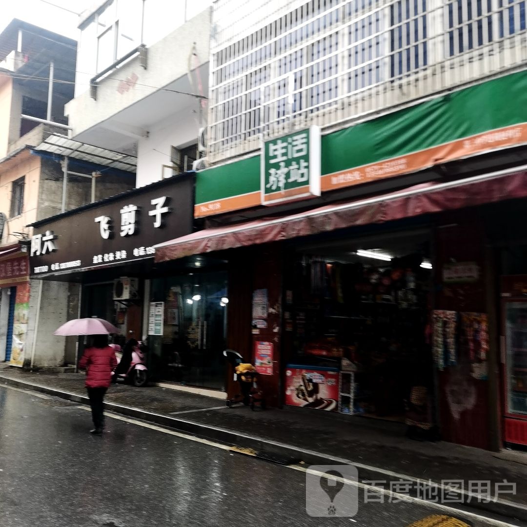 飞剪子美容美发烫染店