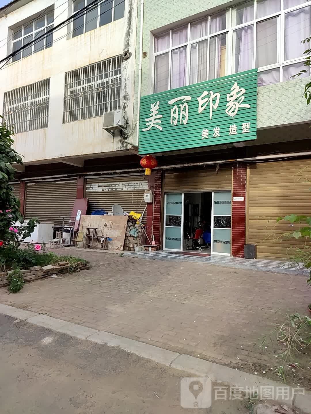 新野县歪子镇美丽印象美发造型(文化路店)