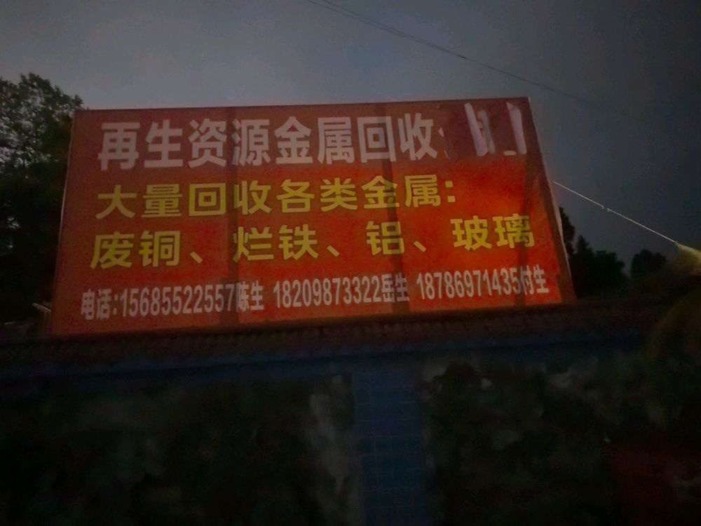 再生资源金属回收