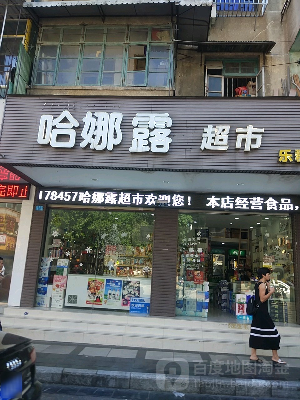 哈娜路超市(乐群店)