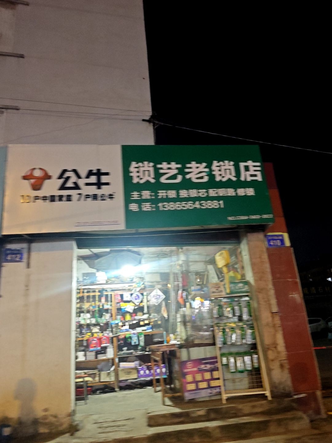 锁艺老锁店