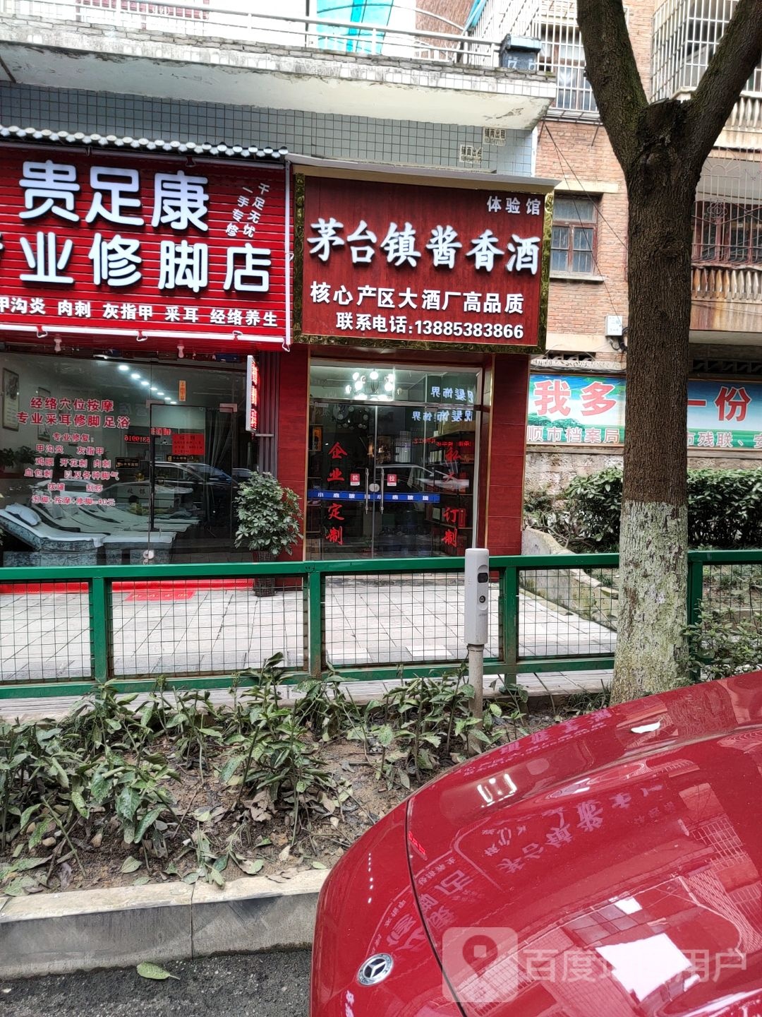 贵富康专业修脚店