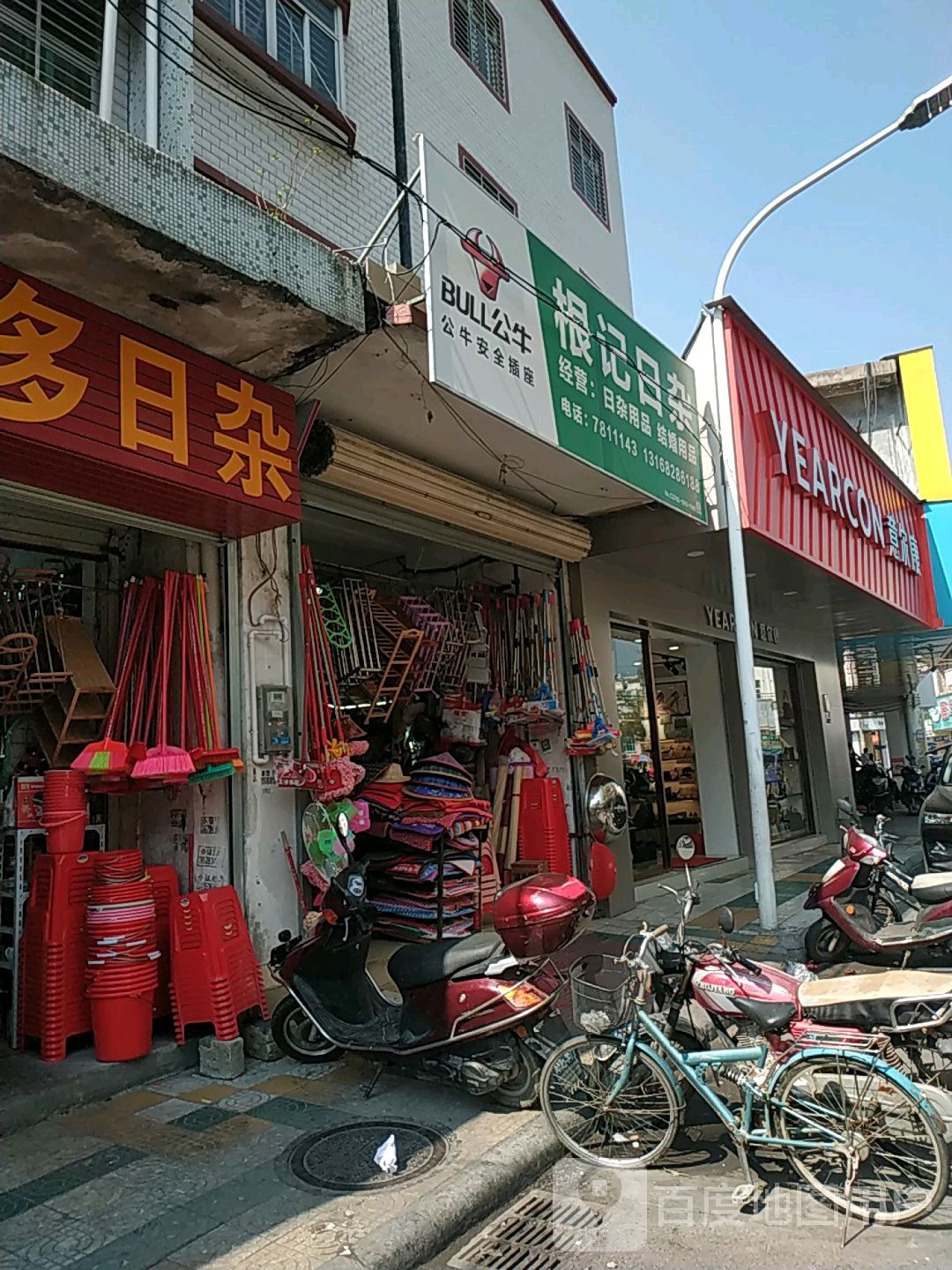 根济日杂店