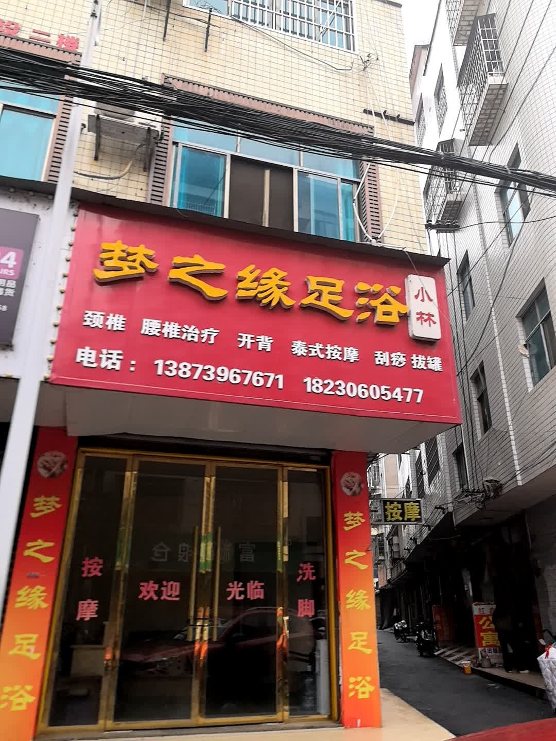 梦之缘足浴