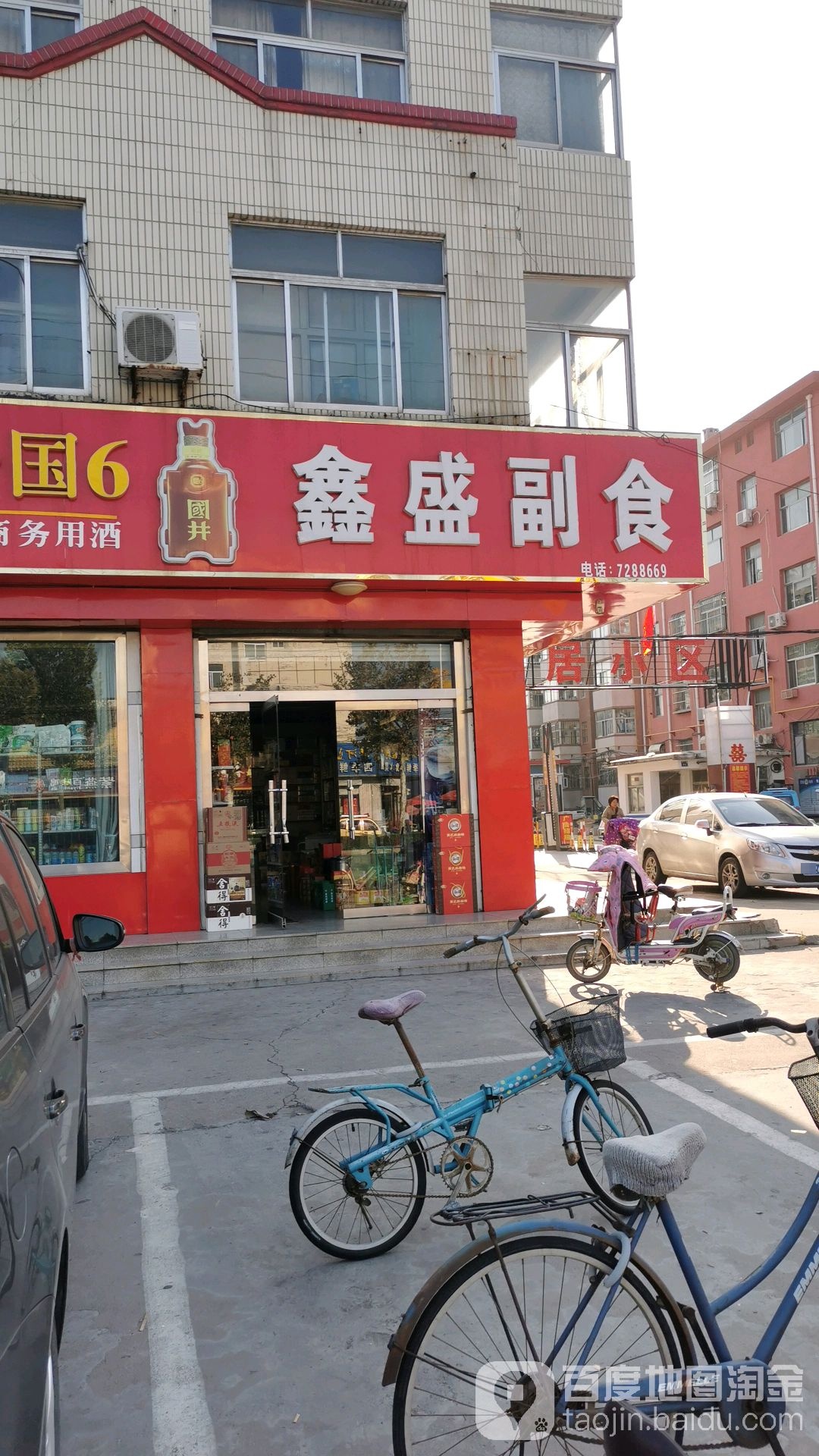 鑫盛副食(市中路店)