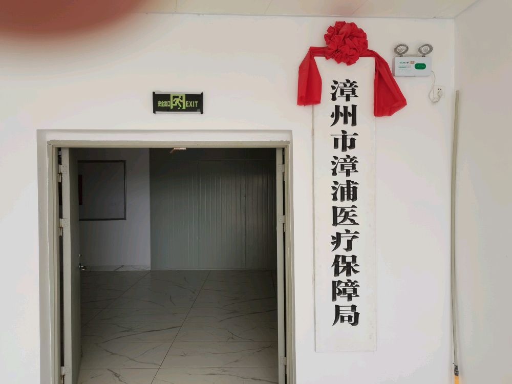 漳州市漳浦医疗保障局