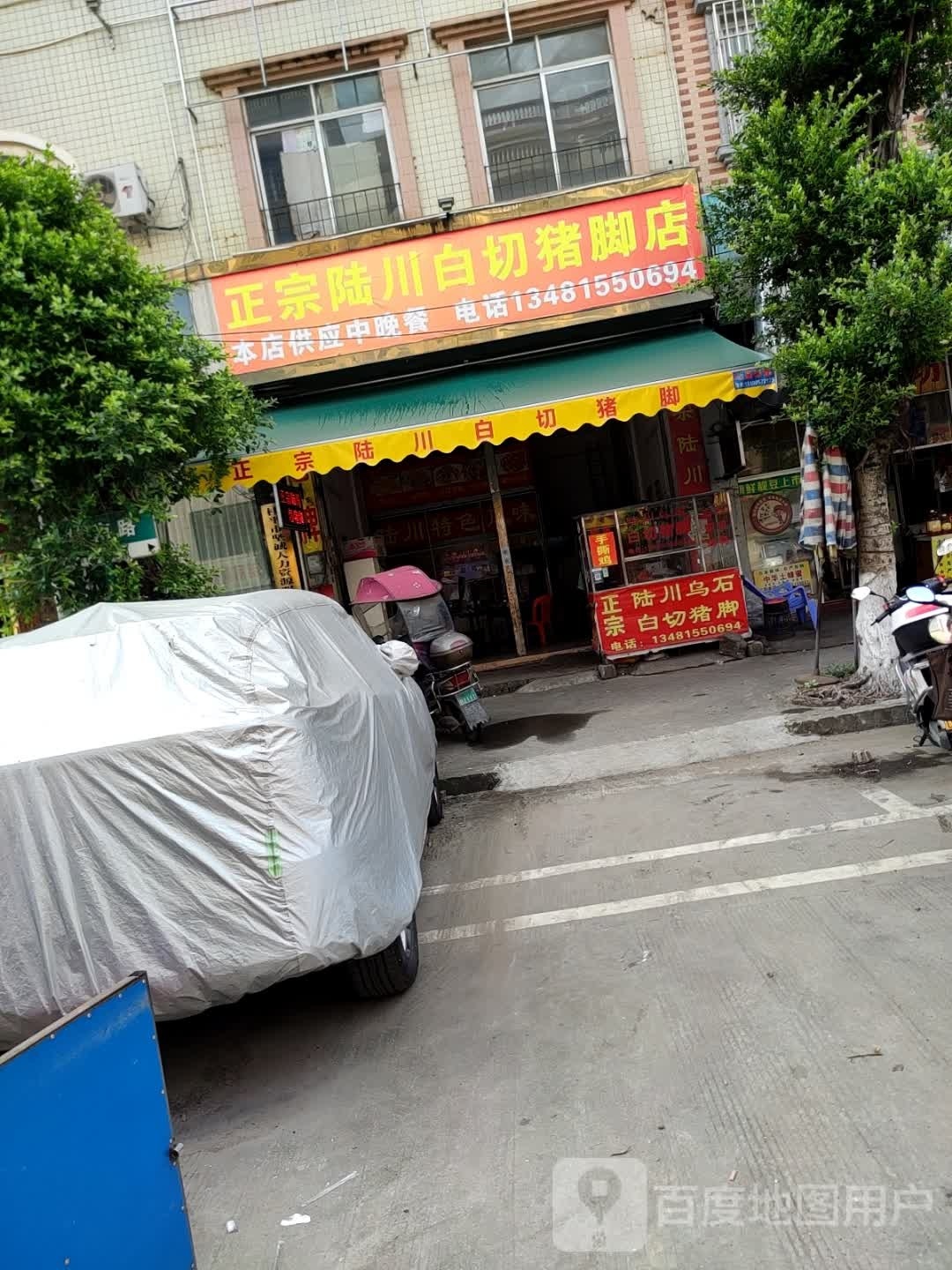 正宗陆川白切鸡脚店