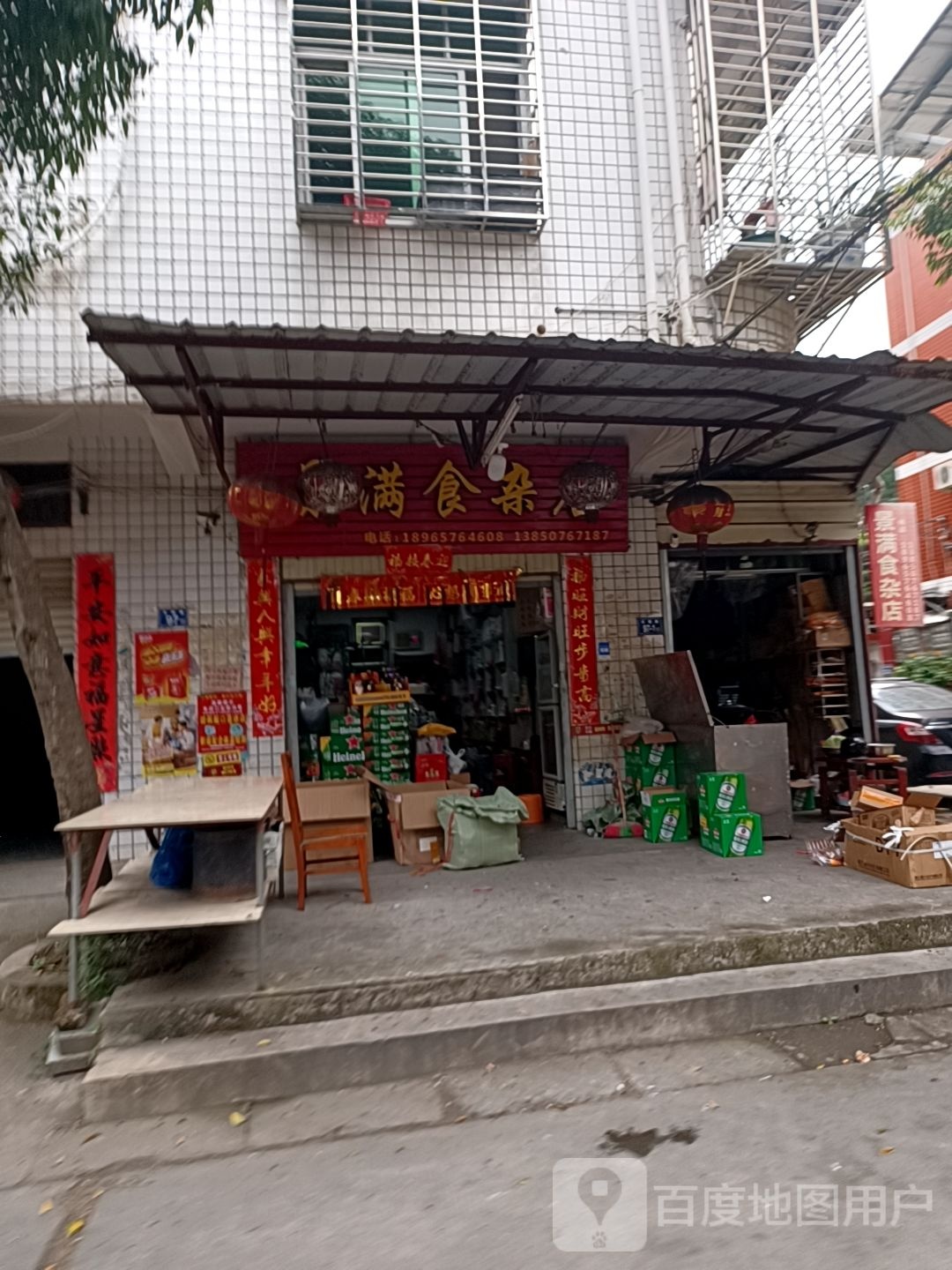 景满食杂店