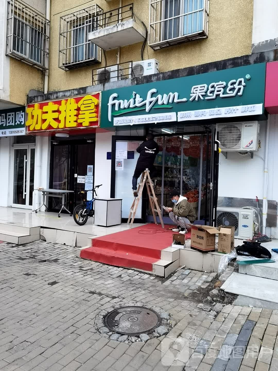 功夫氏推拿馆