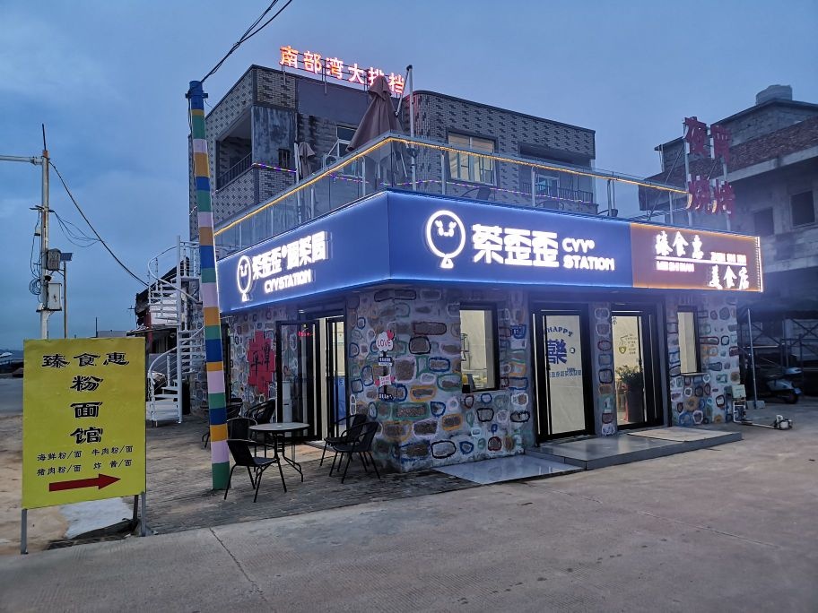 崴食隈臻惠懿(粉面馆)