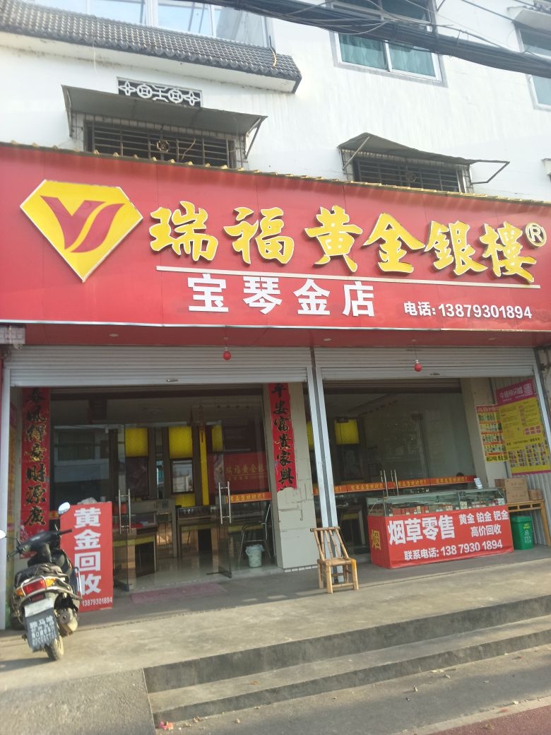 宝琴金店