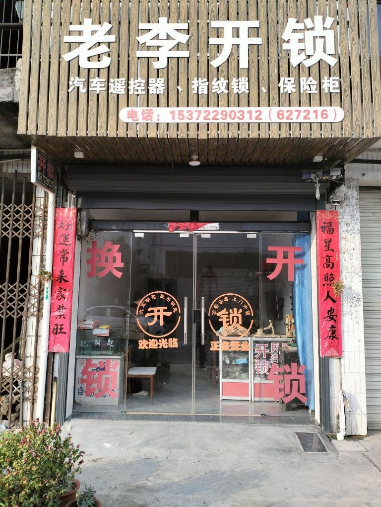 老李开锁(生态移民小区店)
