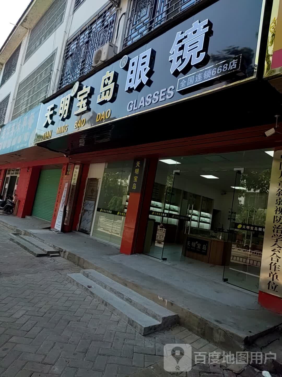 天明宝岛眼