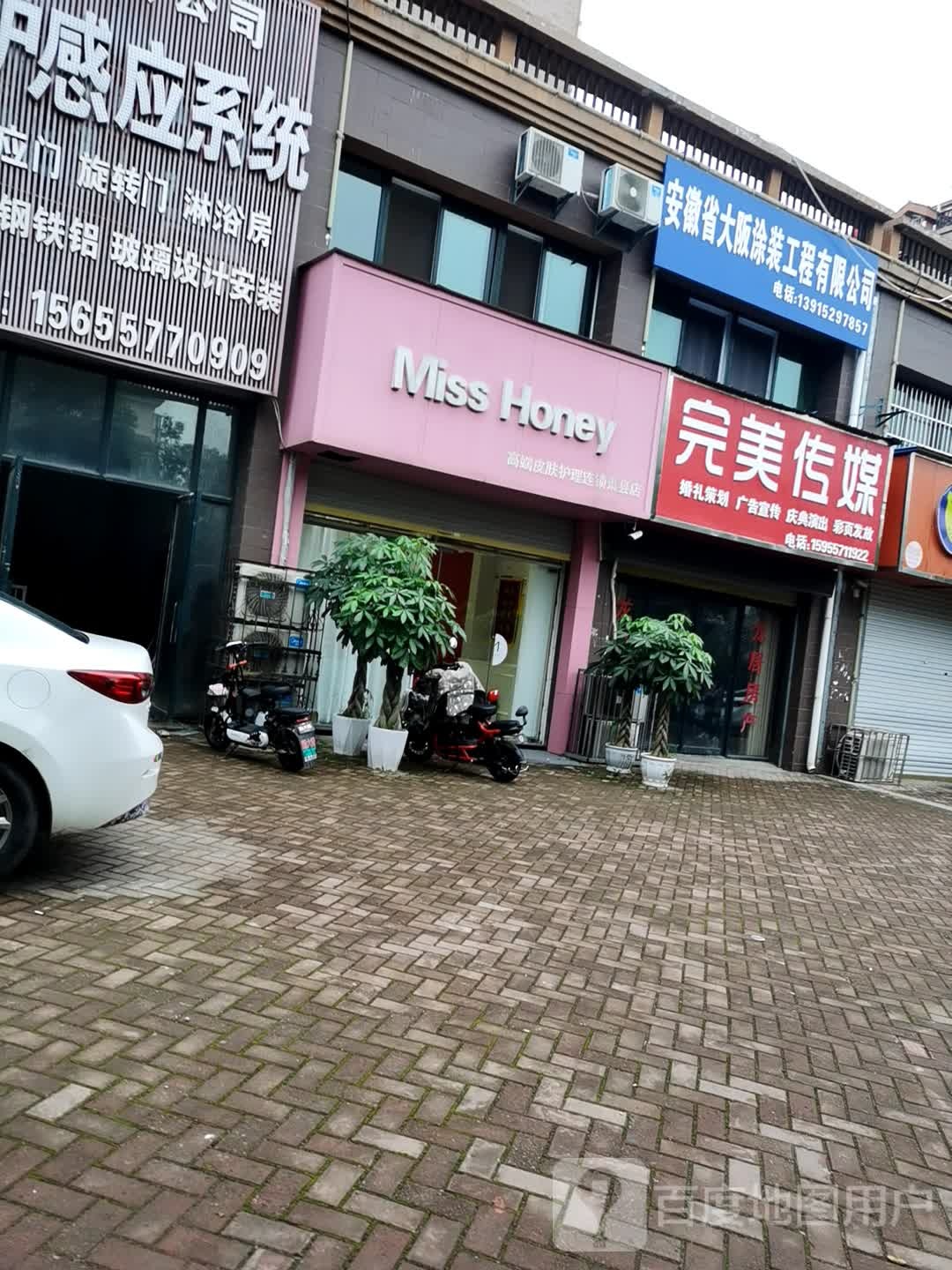 Miss Honey高端皮肤管理连锁(萧县店)
