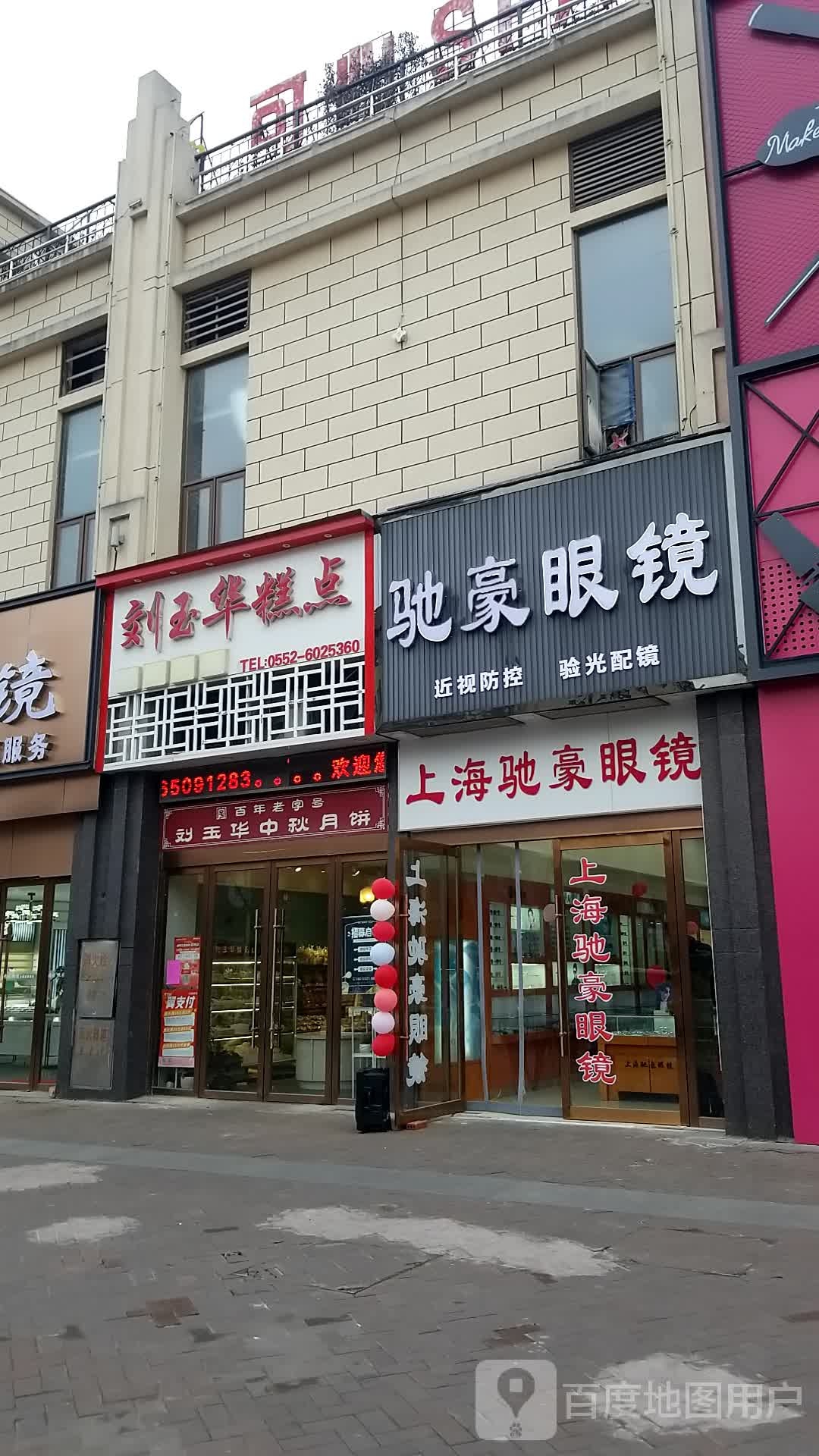 弛豪眼镜(固镇尚达新天地购物广场店)