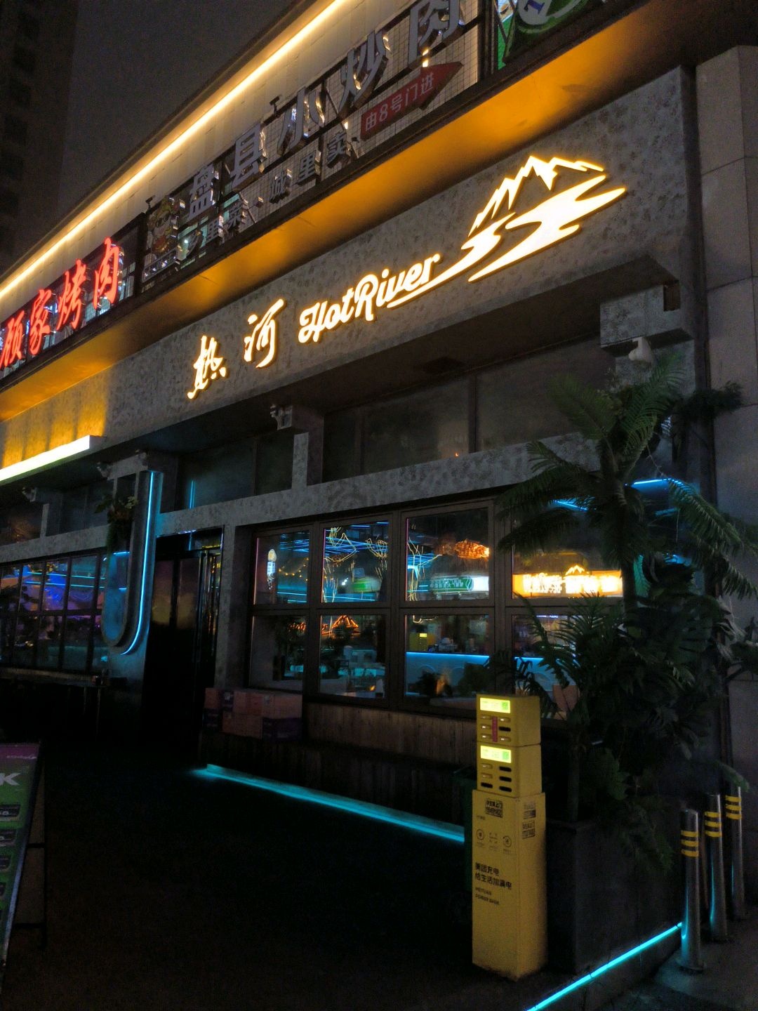热河(凉都印象城店)